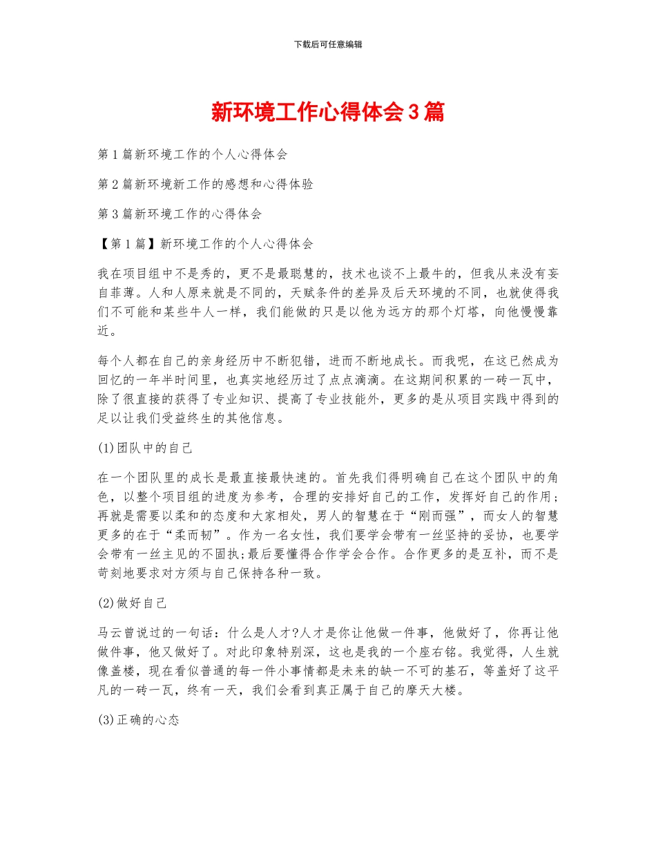 新环境工作心得体会3篇_第1页