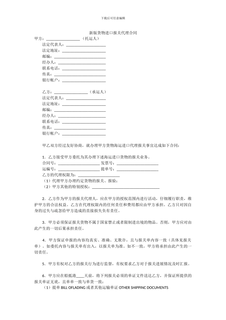 新版进出口货物报关代理合同_第1页