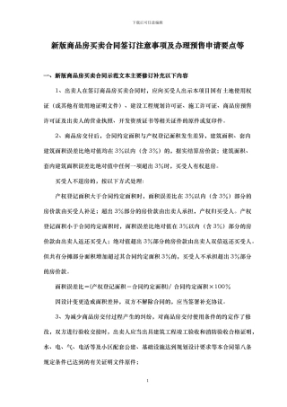 新版商品房买卖合同签订注意事项及办理预售申请要点