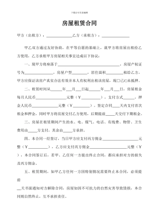 新环境房屋租赁合同范本