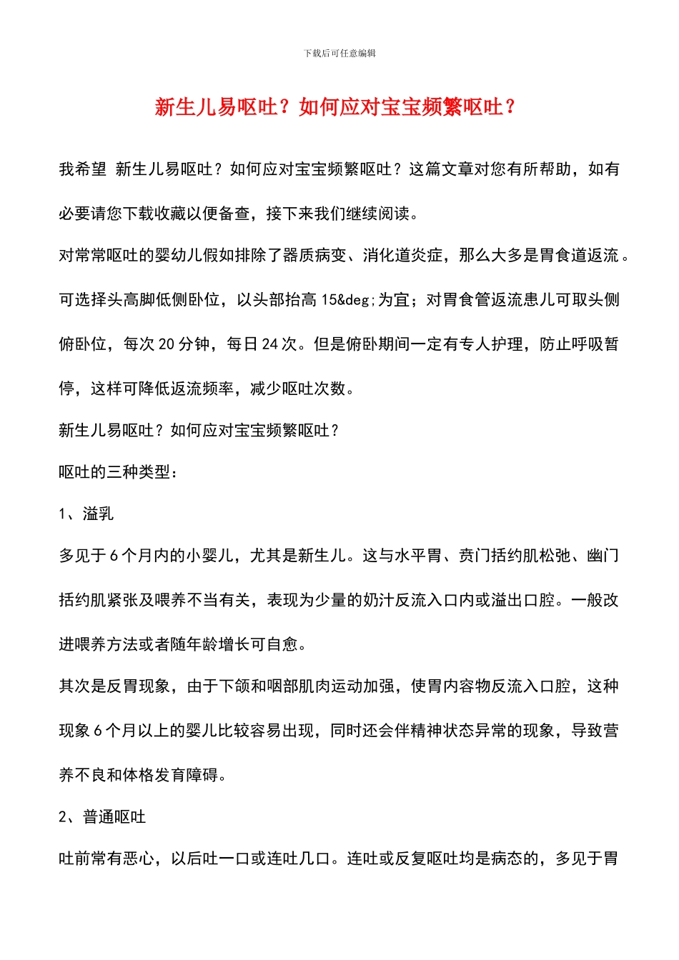 新生儿易呕吐？如何应对宝宝频繁呕吐？_第1页