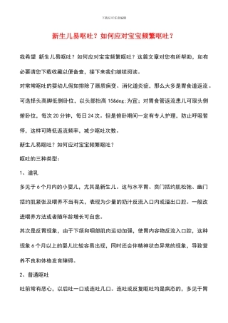 新生儿易呕吐？如何应对宝宝频繁呕吐？