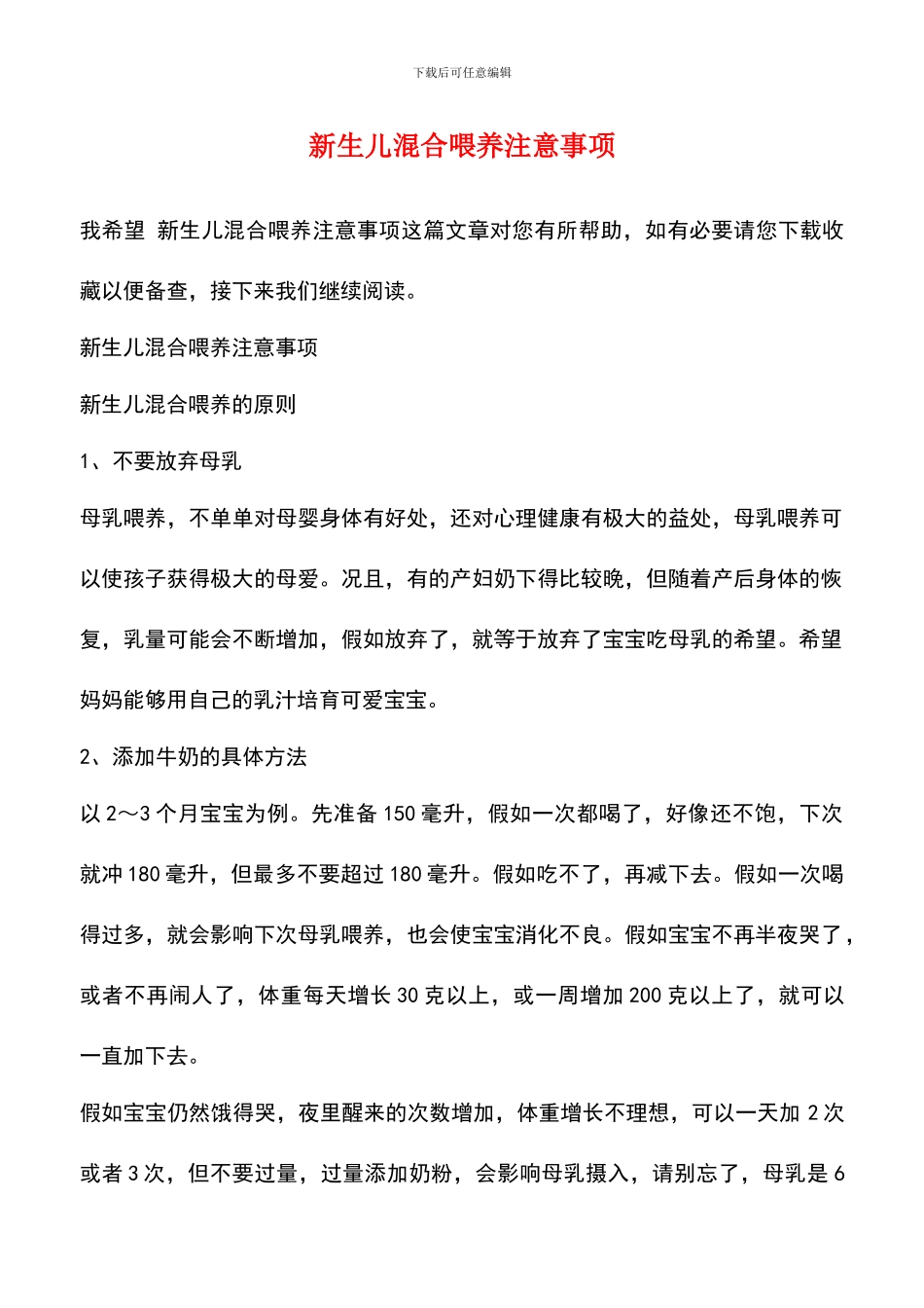 新生儿混合喂养注意事项_第1页