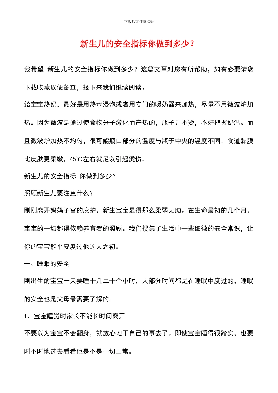 新生儿的安全指标你做到多少？_第1页