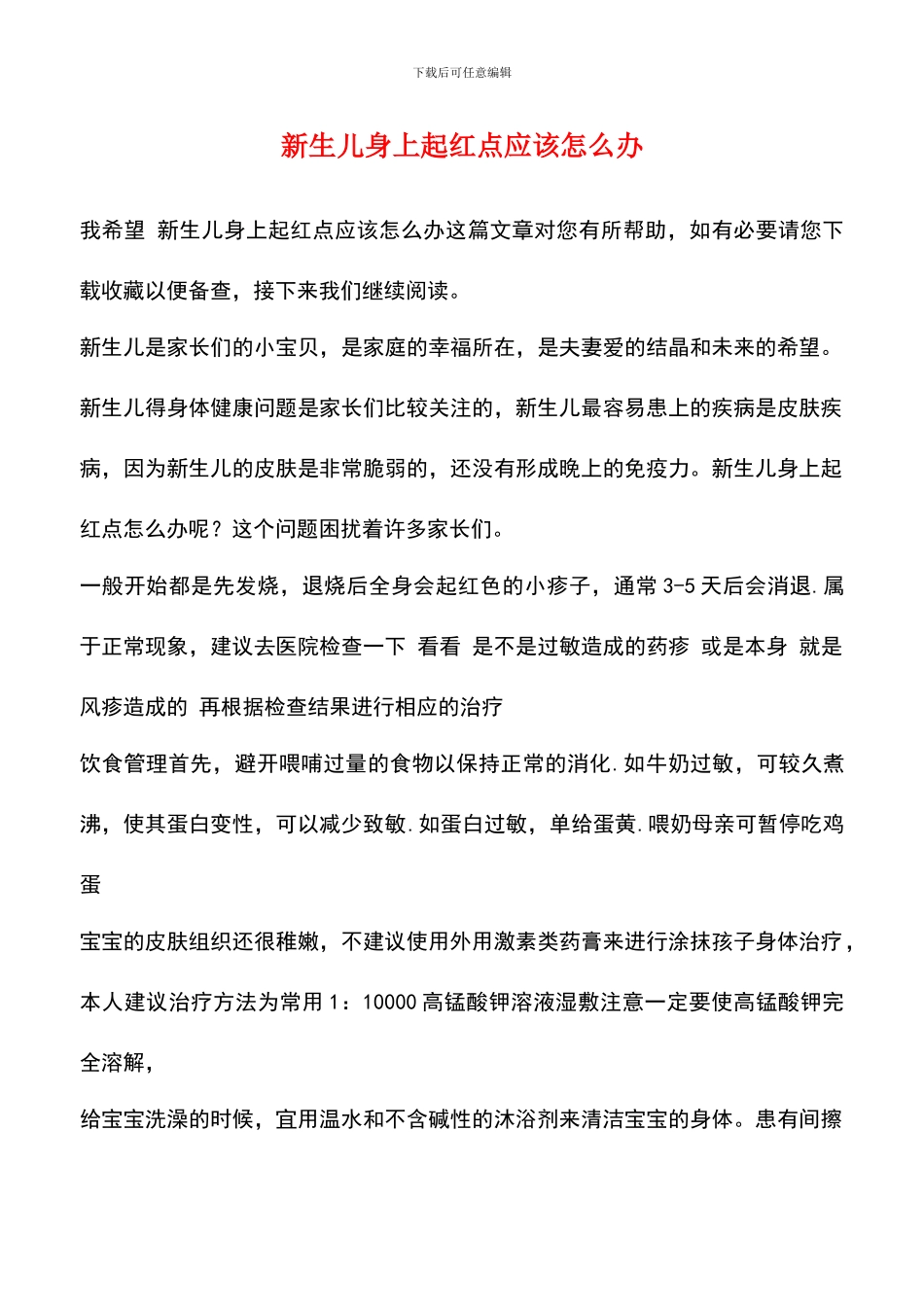 新生儿身上起红点应该怎么办_第1页