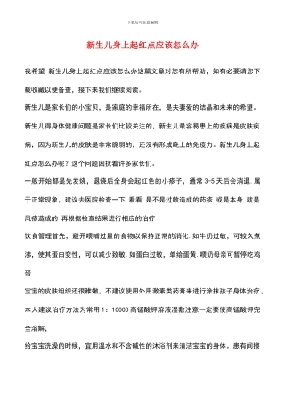 新生儿身上起红点应该怎么办