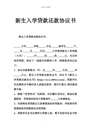 新生入学贷款还款协议书