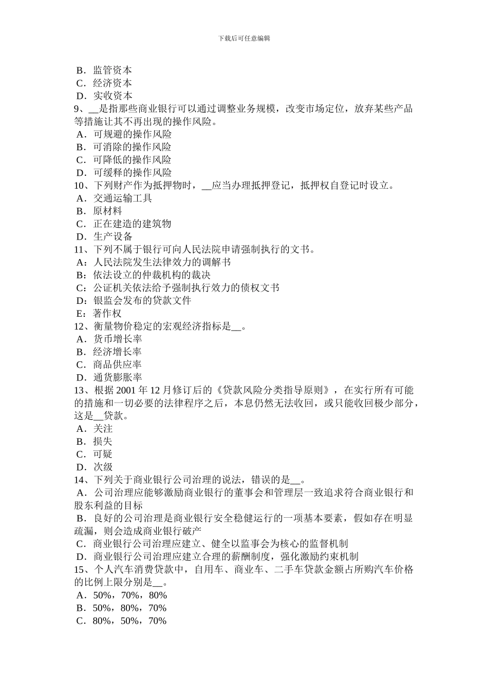 新疆2024年上半年银行职业资格《法律法规》：存款本金试题_第2页