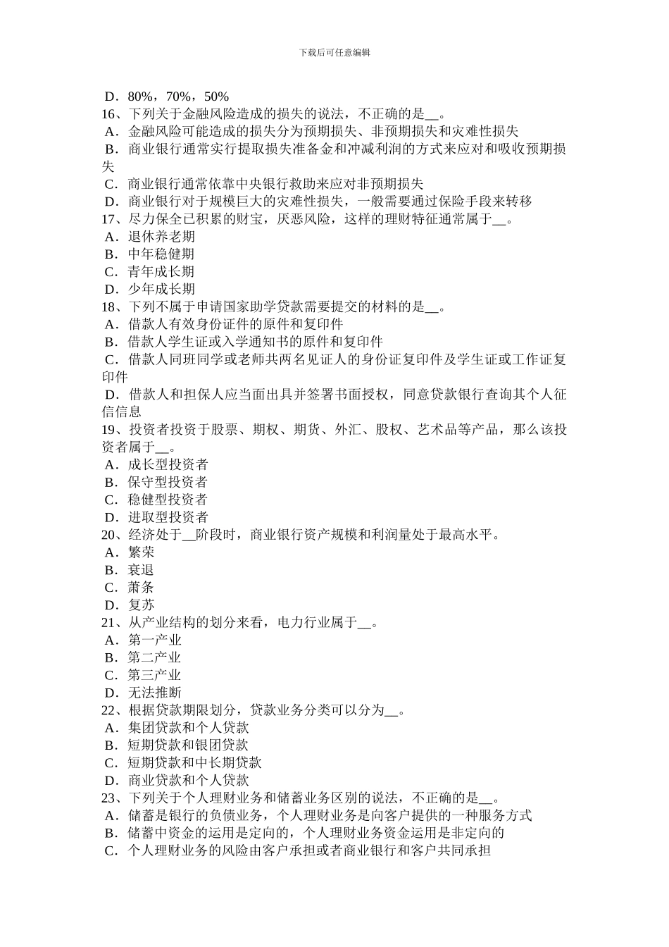 新疆2024年上半年银行职业资格《法律法规》：存款本金试题_第3页