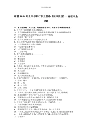 新疆2024年上半年银行职业资格《法律法规》：存款本金试题