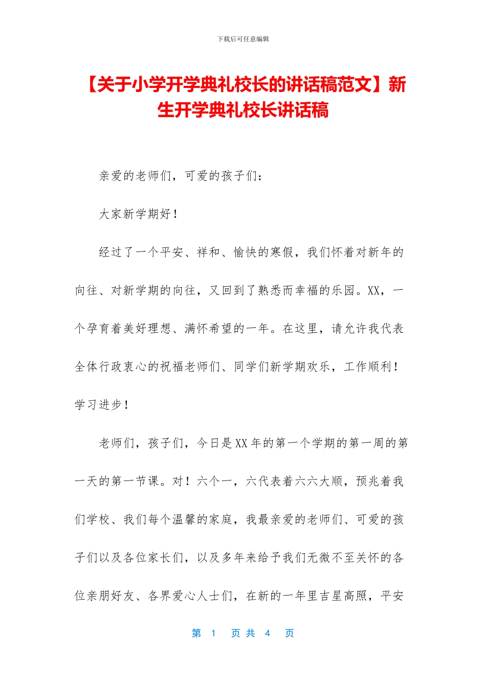 新生开学典礼校长讲话稿_第1页