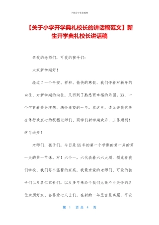 新生开学典礼校长讲话稿