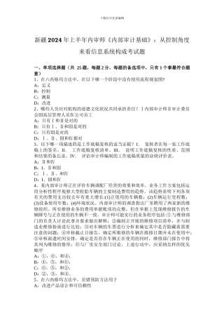 新疆2024年上半年内审师《内部审计基础》：从控制角度来看信息系统构成考试题
