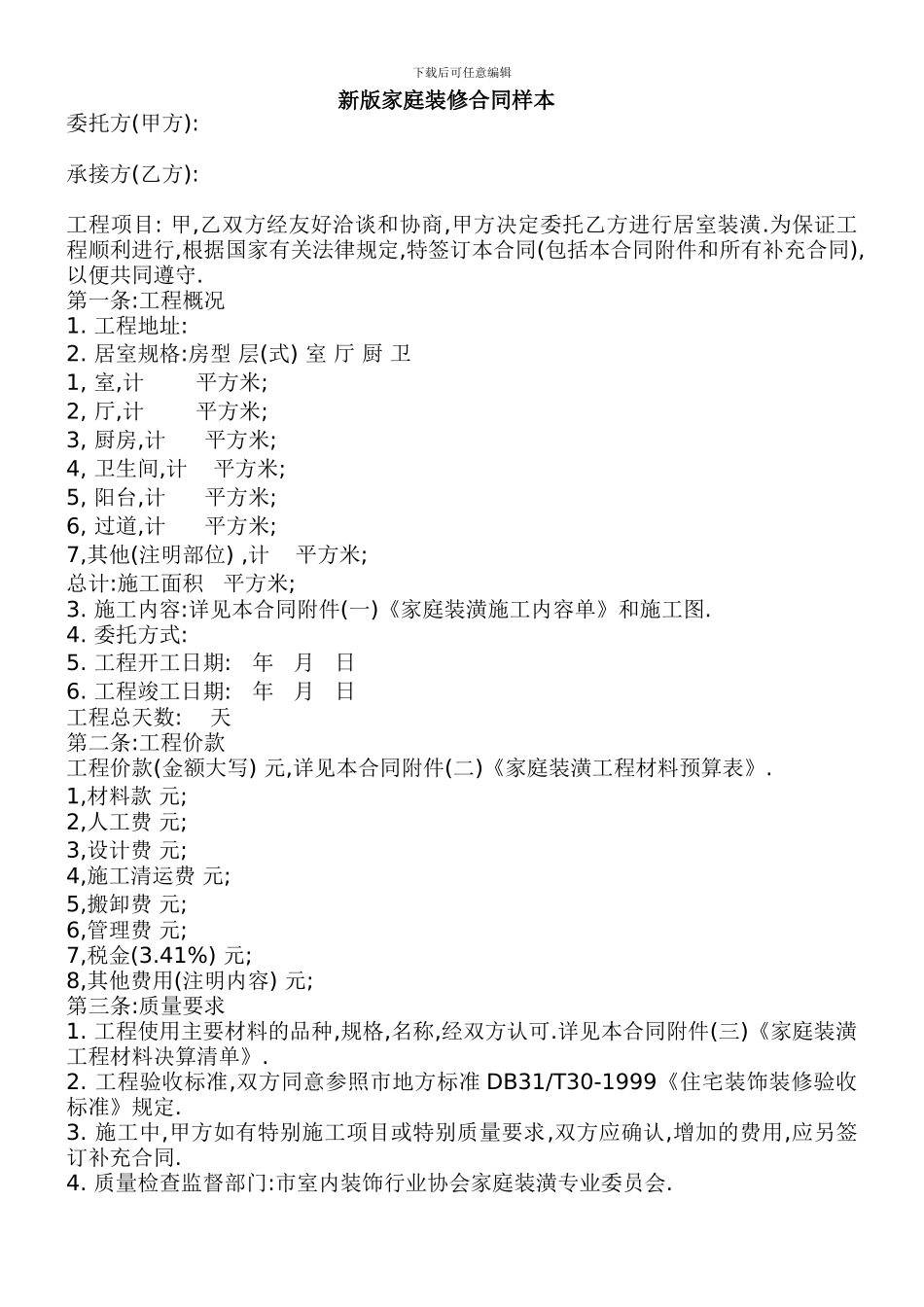 新版家庭装修合同范本_第1页