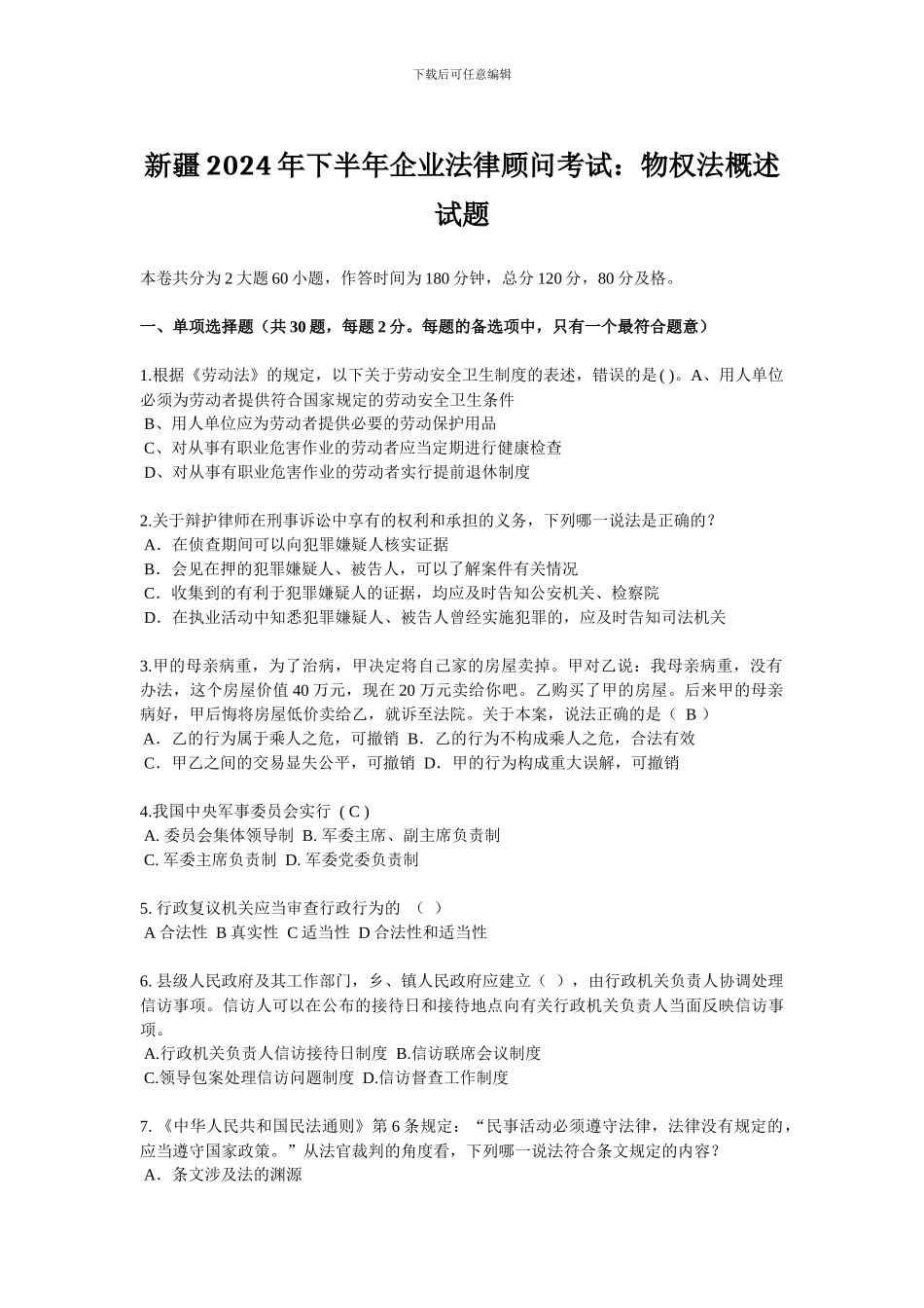 新疆2024年下半年企业法律顾问考试：物权法概述试题_第1页