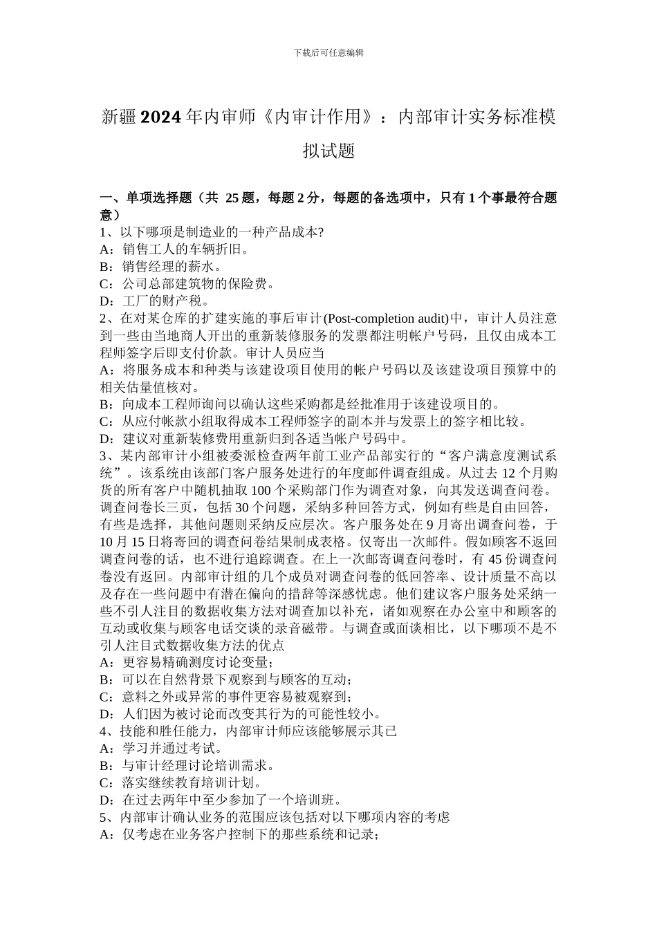 新疆2024年内审师《内审计作用》：内部审计实务标准模拟试题_第1页