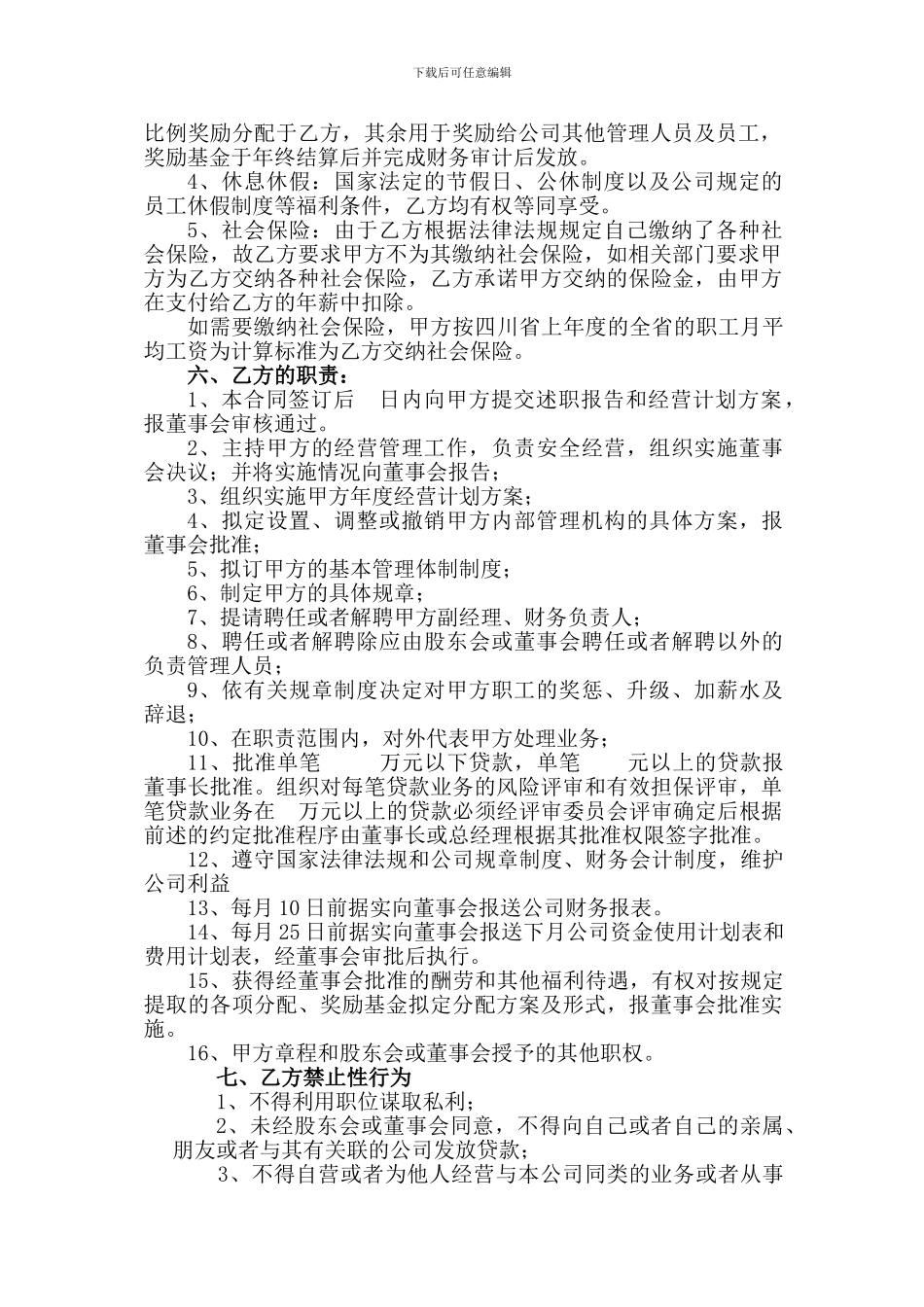 新版总经理聘用合同书_第2页