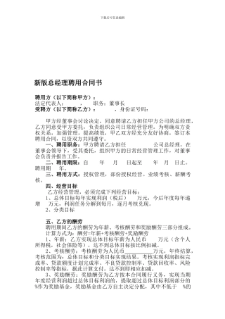 新版总经理聘用合同书
