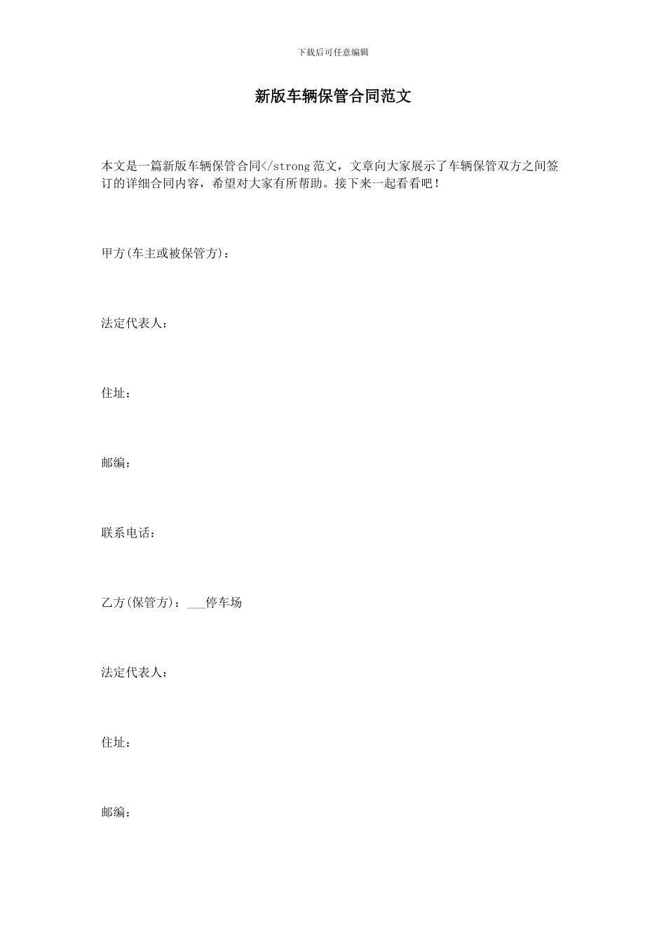 新版车辆保管合同范文_第1页