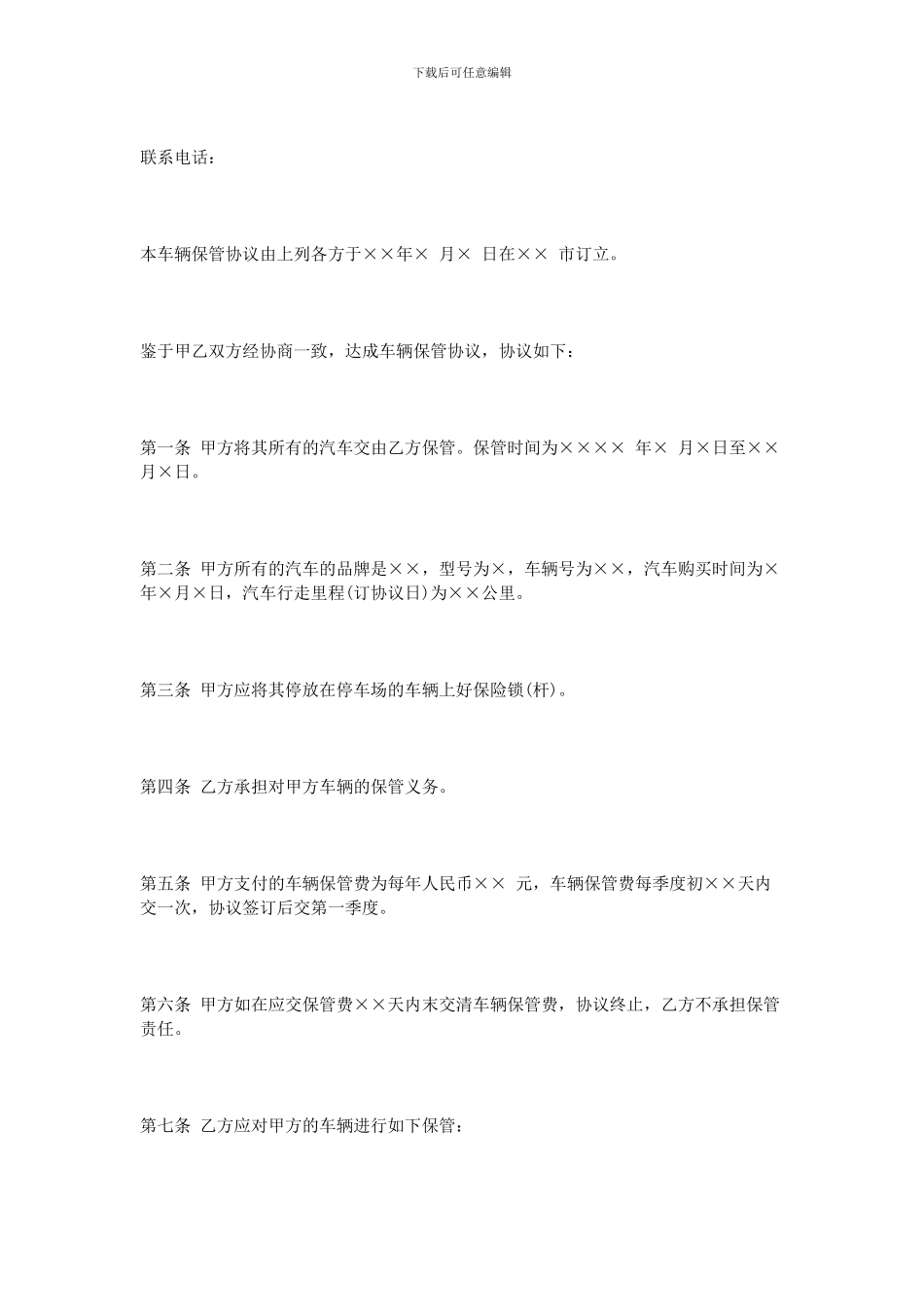 新版车辆保管合同范文_第2页