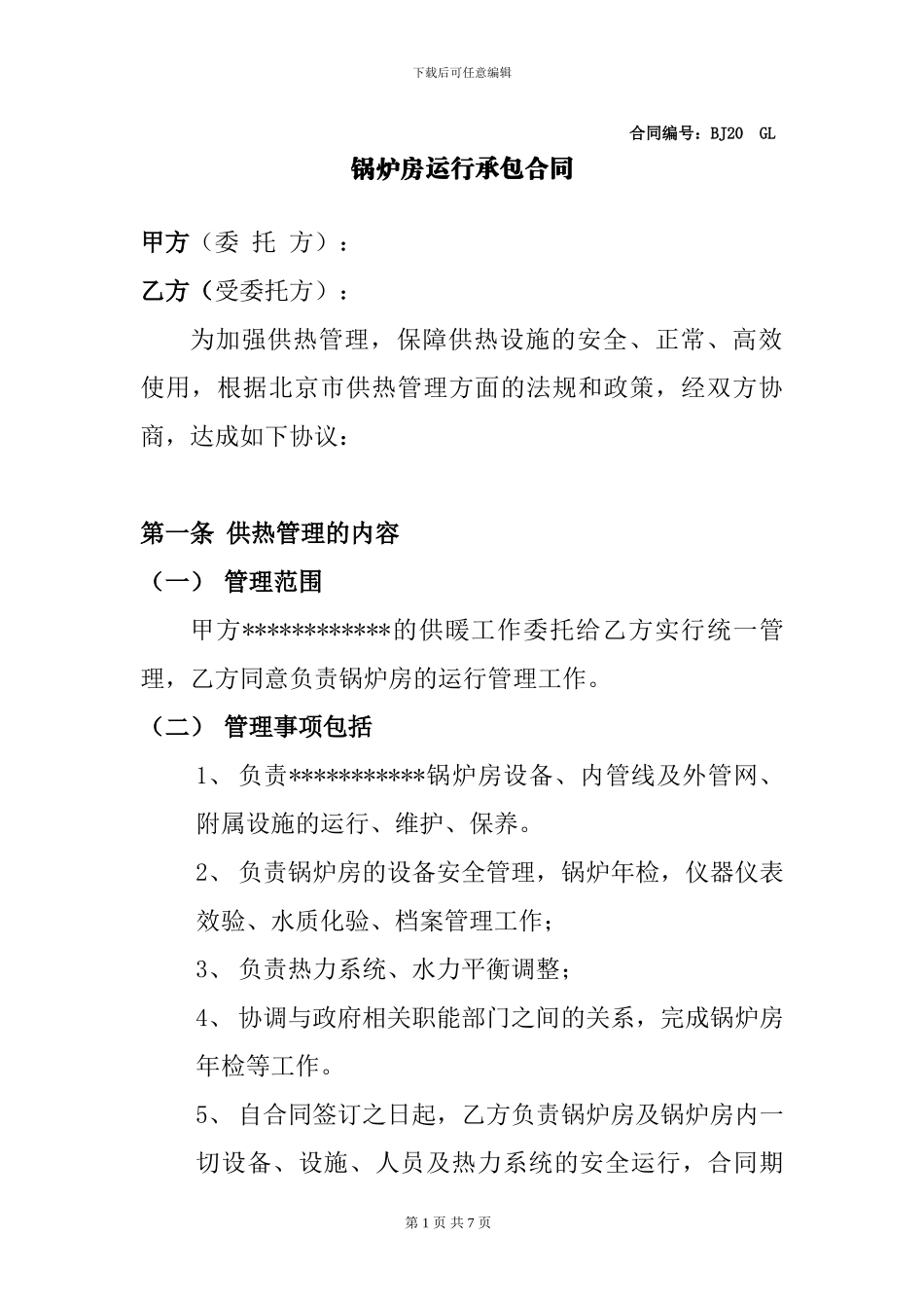 新版锅炉房运行承包合同_第1页