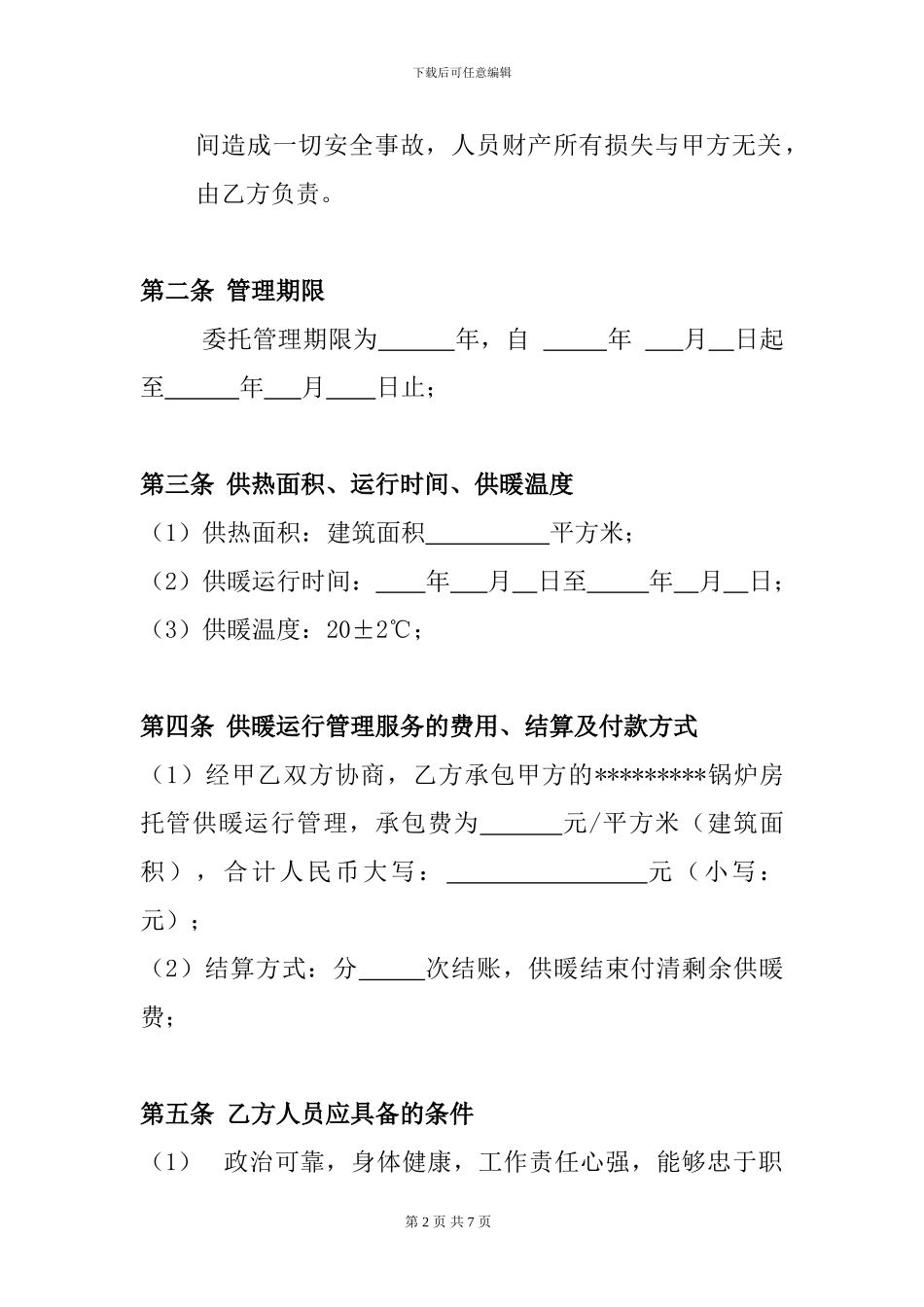 新版锅炉房运行承包合同_第2页