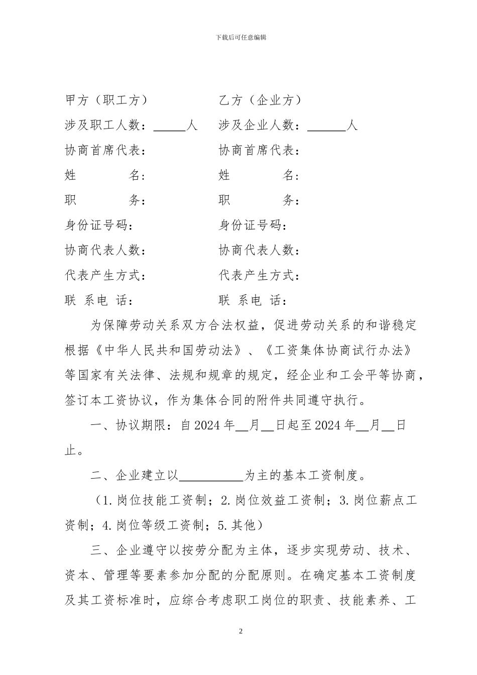 新版：工资集体协商协议书范本_第2页