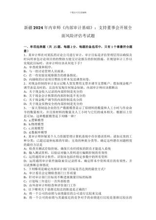 新疆2024年内审师《内部审计基础》：支持董事会开展全面风险评估考试题