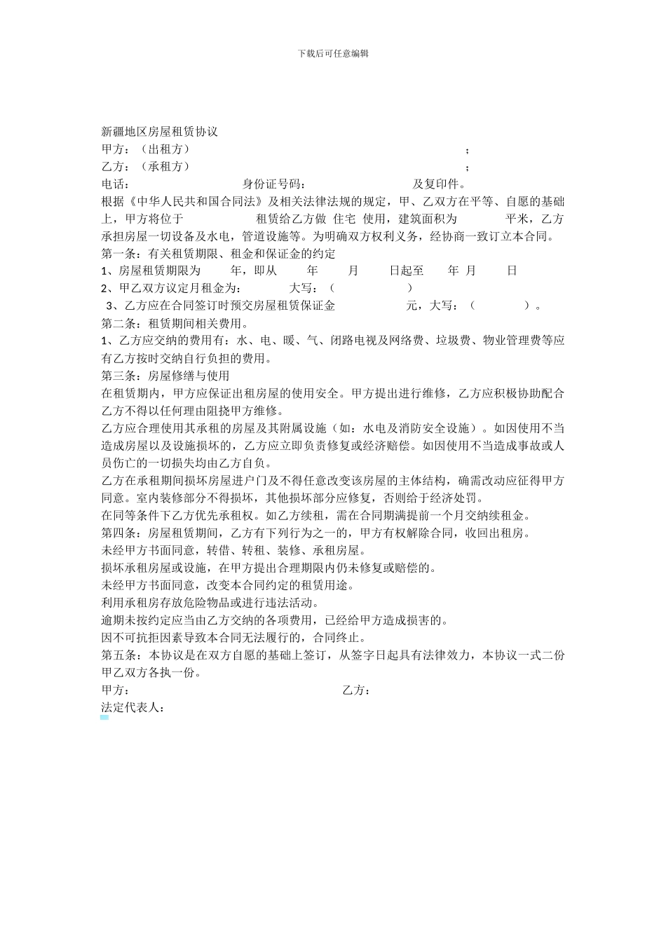 新疆地区房屋租赁协议_第1页