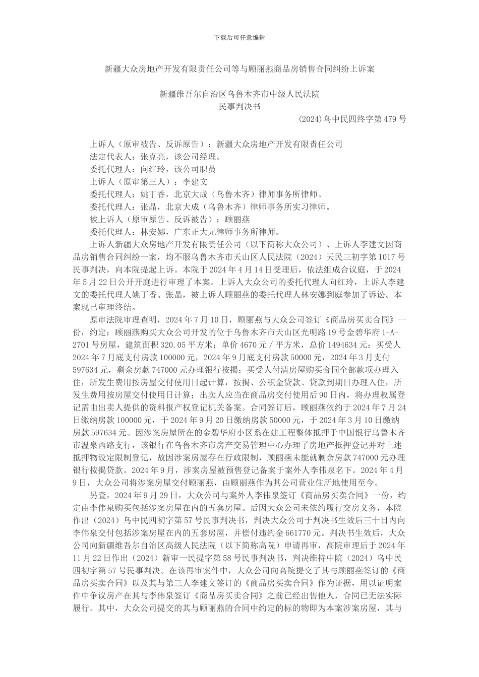 新疆大众房地产开发有限责任公司等与顾丽燕商品房销售合同纠纷上诉案_第1页