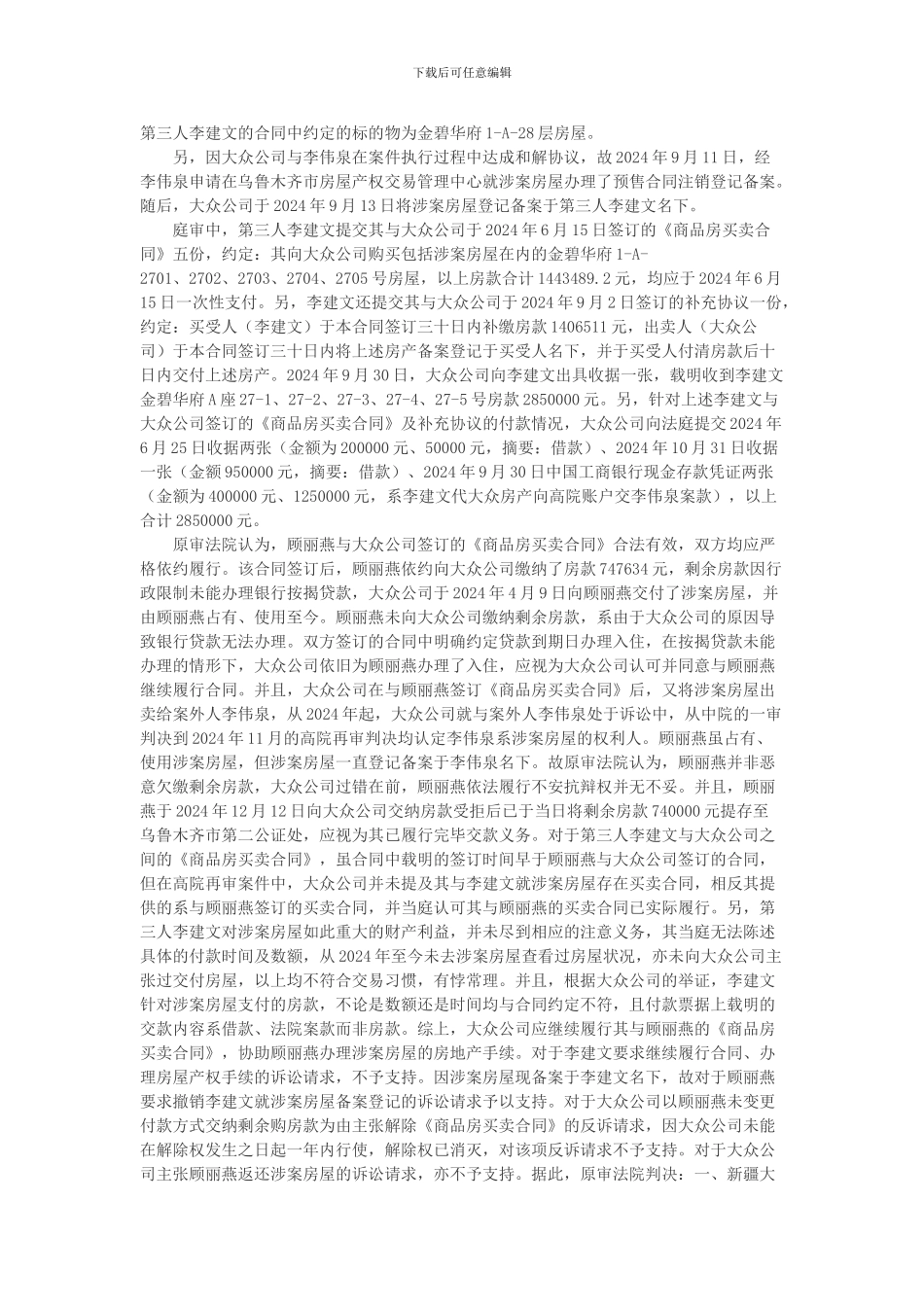 新疆大众房地产开发有限责任公司等与顾丽燕商品房销售合同纠纷上诉案_第2页