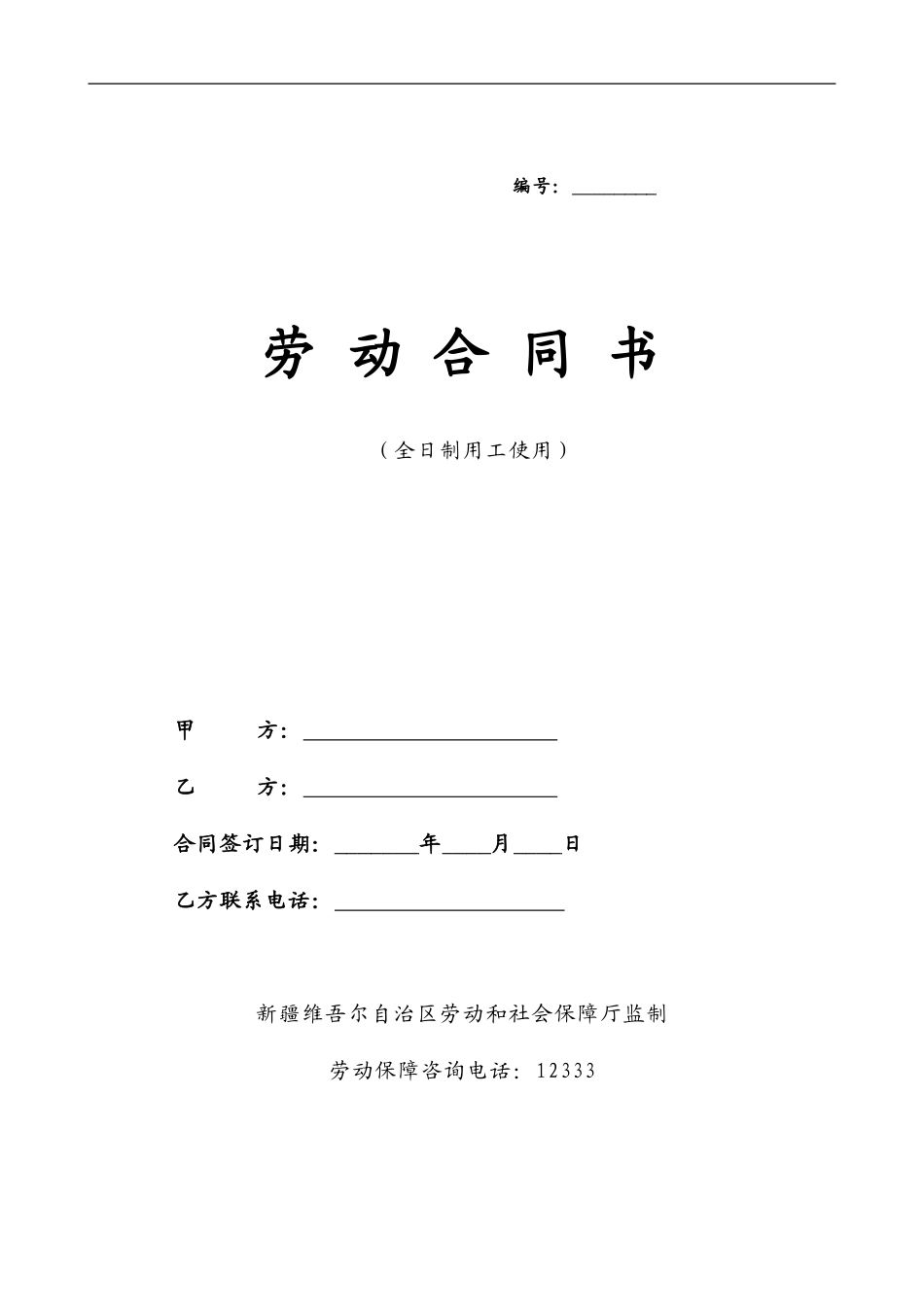 新疆劳动合同书1_第1页