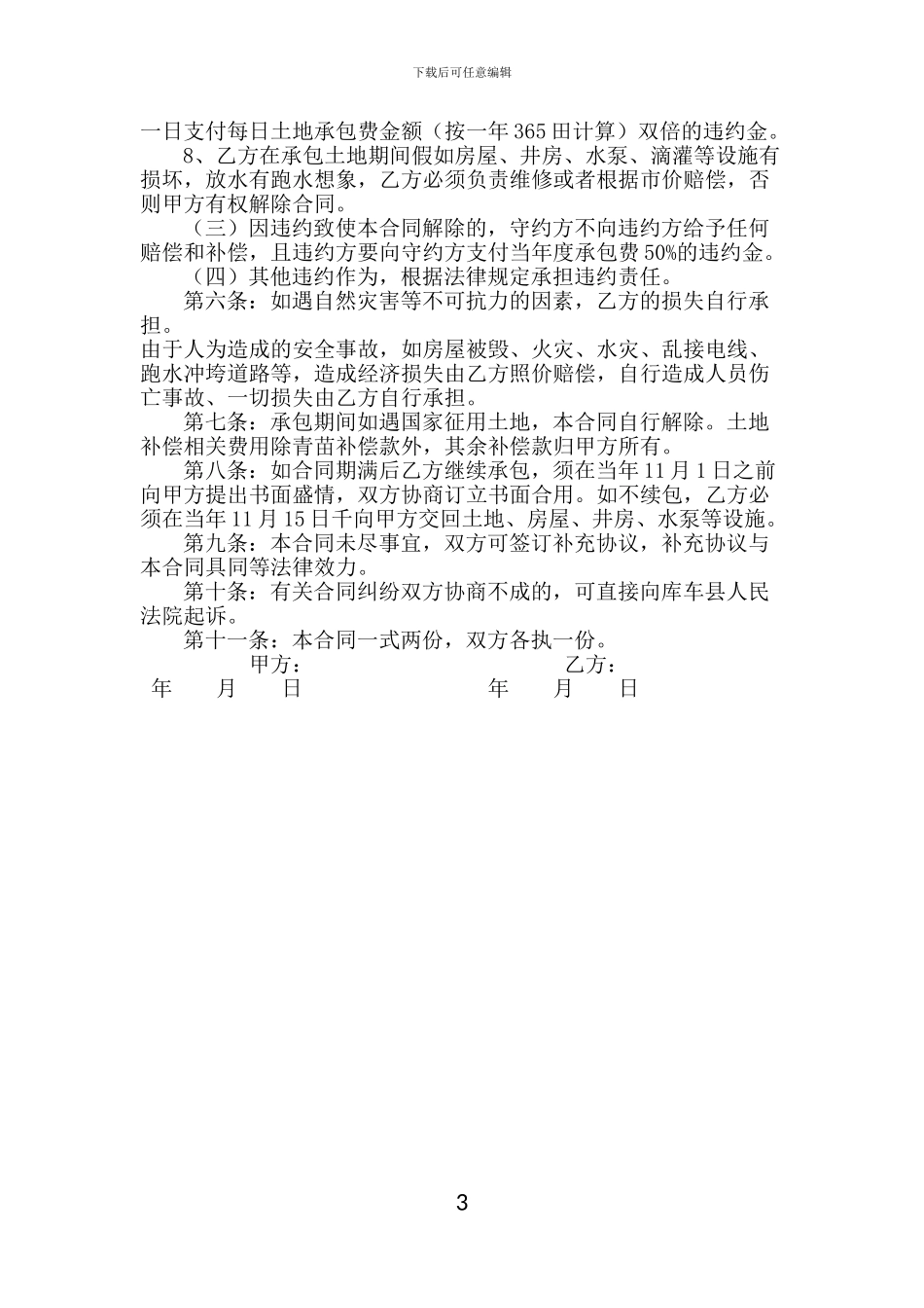 新疆土地承包合同_第3页