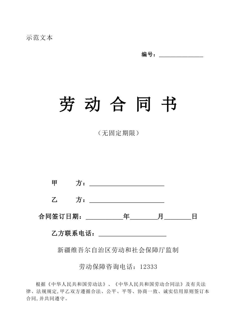 新疆劳动合同-模板_第1页