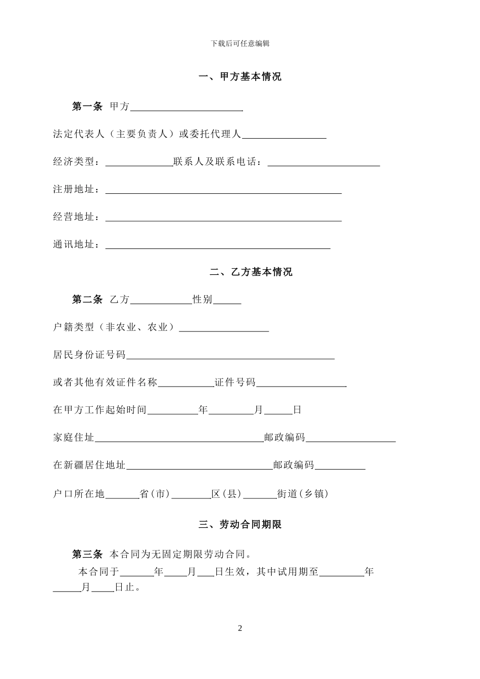 新疆劳动合同-模板_第2页