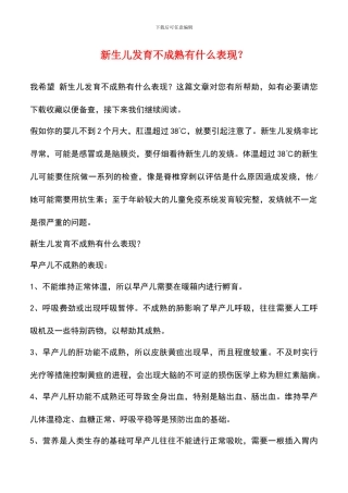 新生儿发育不成熟有什么表现？
