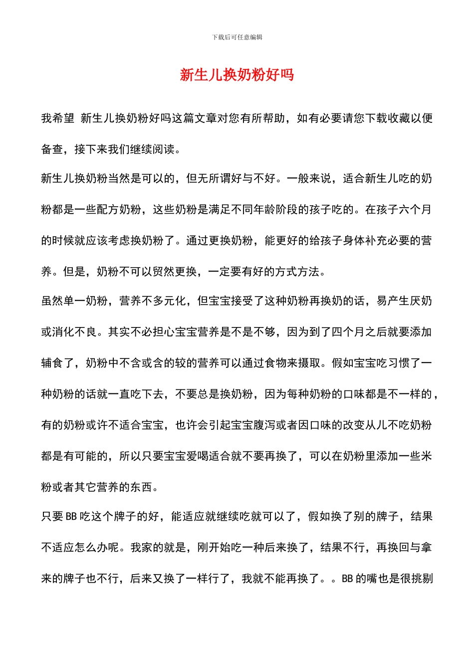 新生儿换奶粉好吗_第1页