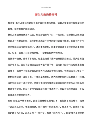 新生儿换奶粉好吗