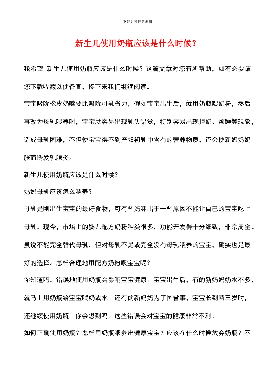 新生儿使用奶瓶应该是什么时候？_第1页