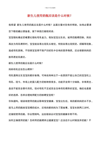 新生儿使用奶瓶应该是什么时候？