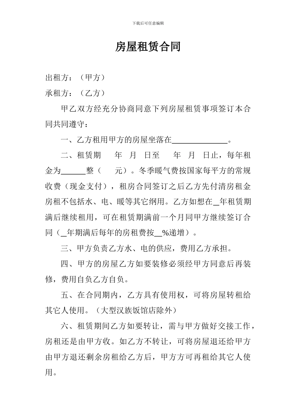 新疆房屋租赁合同范本_第1页