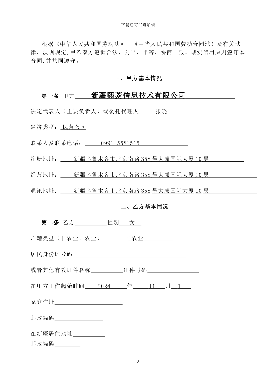 新疆无固定期限劳动合同范本_第2页