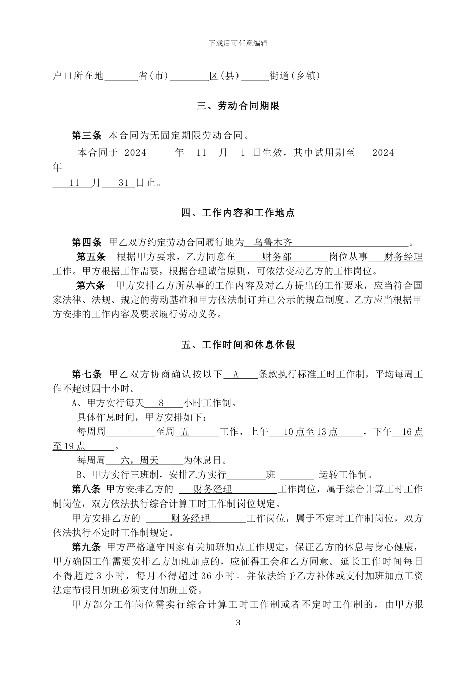 新疆无固定期限劳动合同范本_第3页