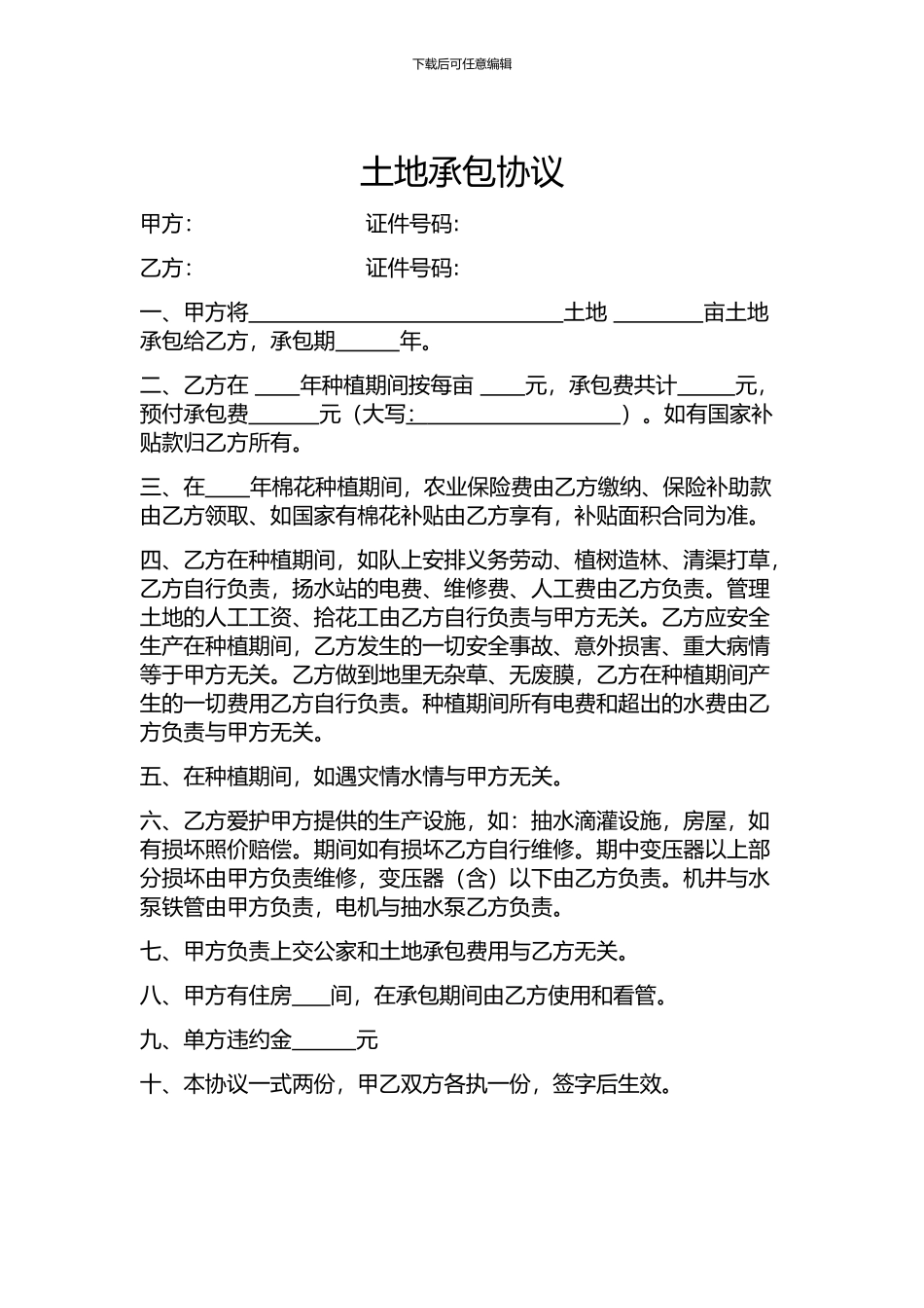 新疆棉花土地承包协议_第1页