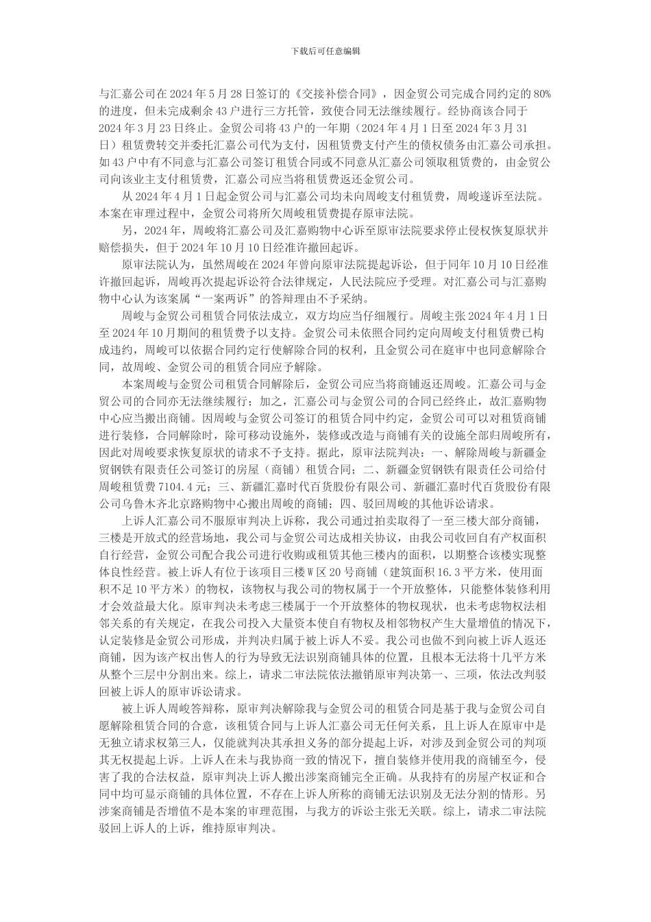 新疆汇嘉时代百货股份有限公司等诉周峻等房屋租赁合同纠纷案_第2页