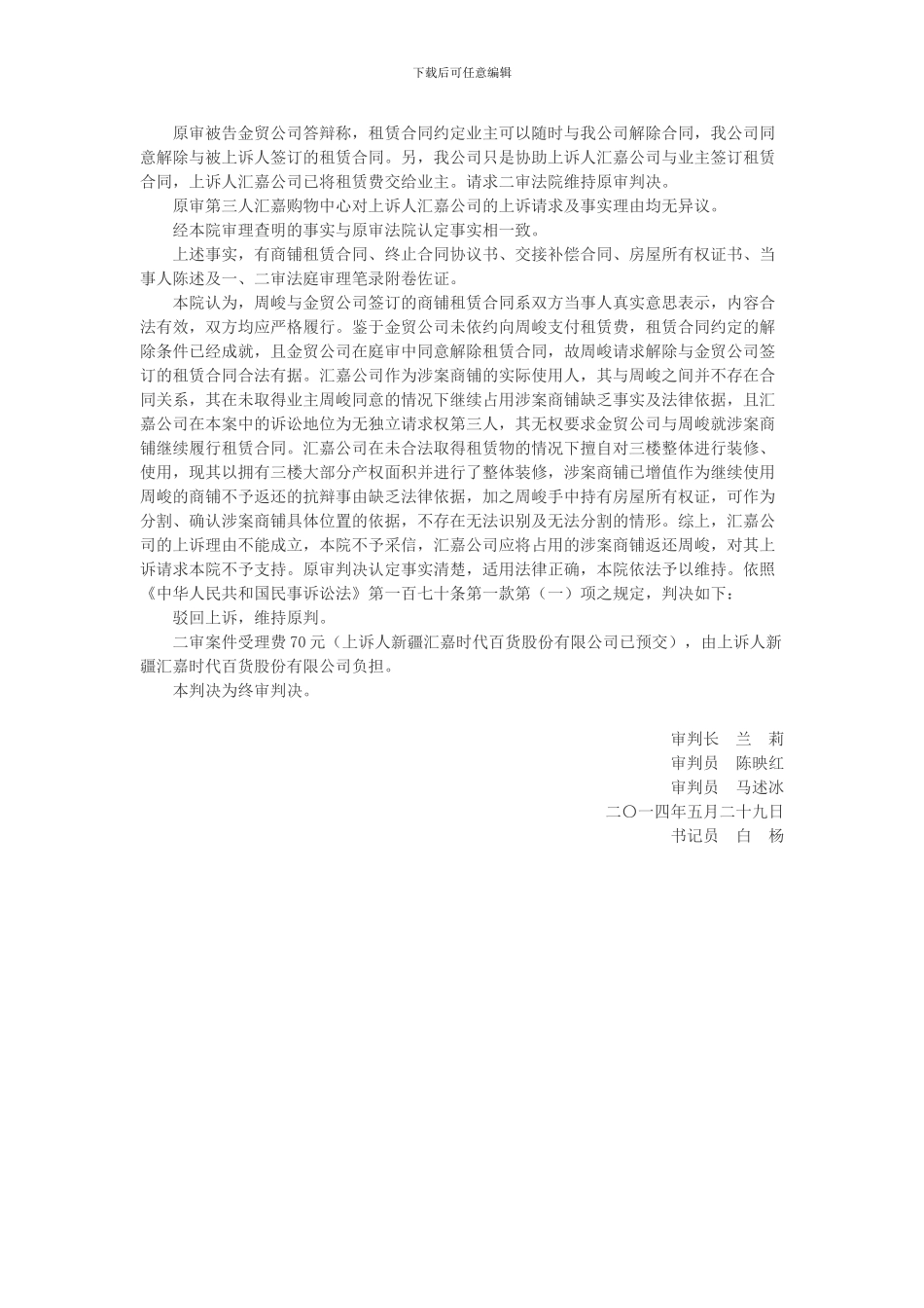 新疆汇嘉时代百货股份有限公司等诉周峻等房屋租赁合同纠纷案_第3页