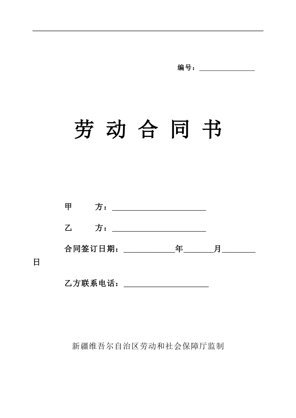 新疆劳动合同书_第1页