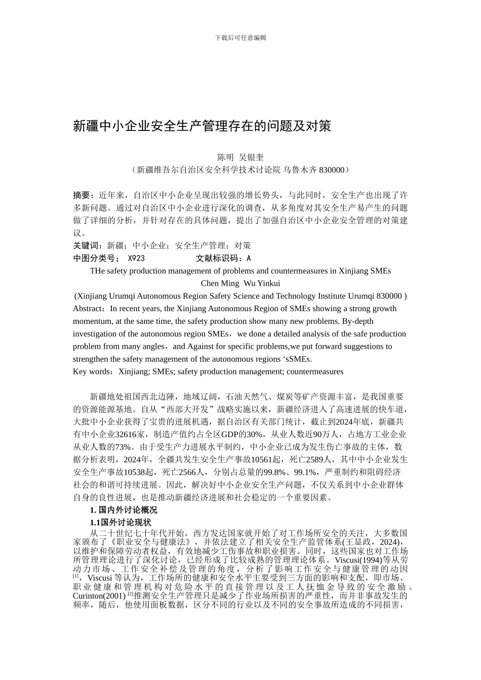 新疆中小企业安全生产管理存在的问题及对策_第1页