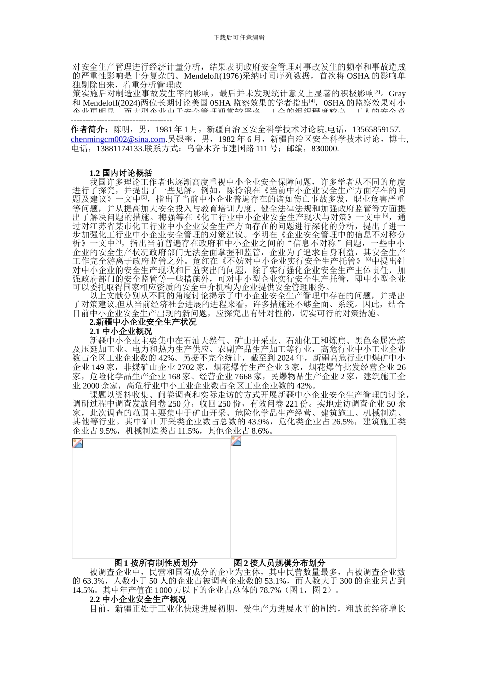 新疆中小企业安全生产管理存在的问题及对策_第2页