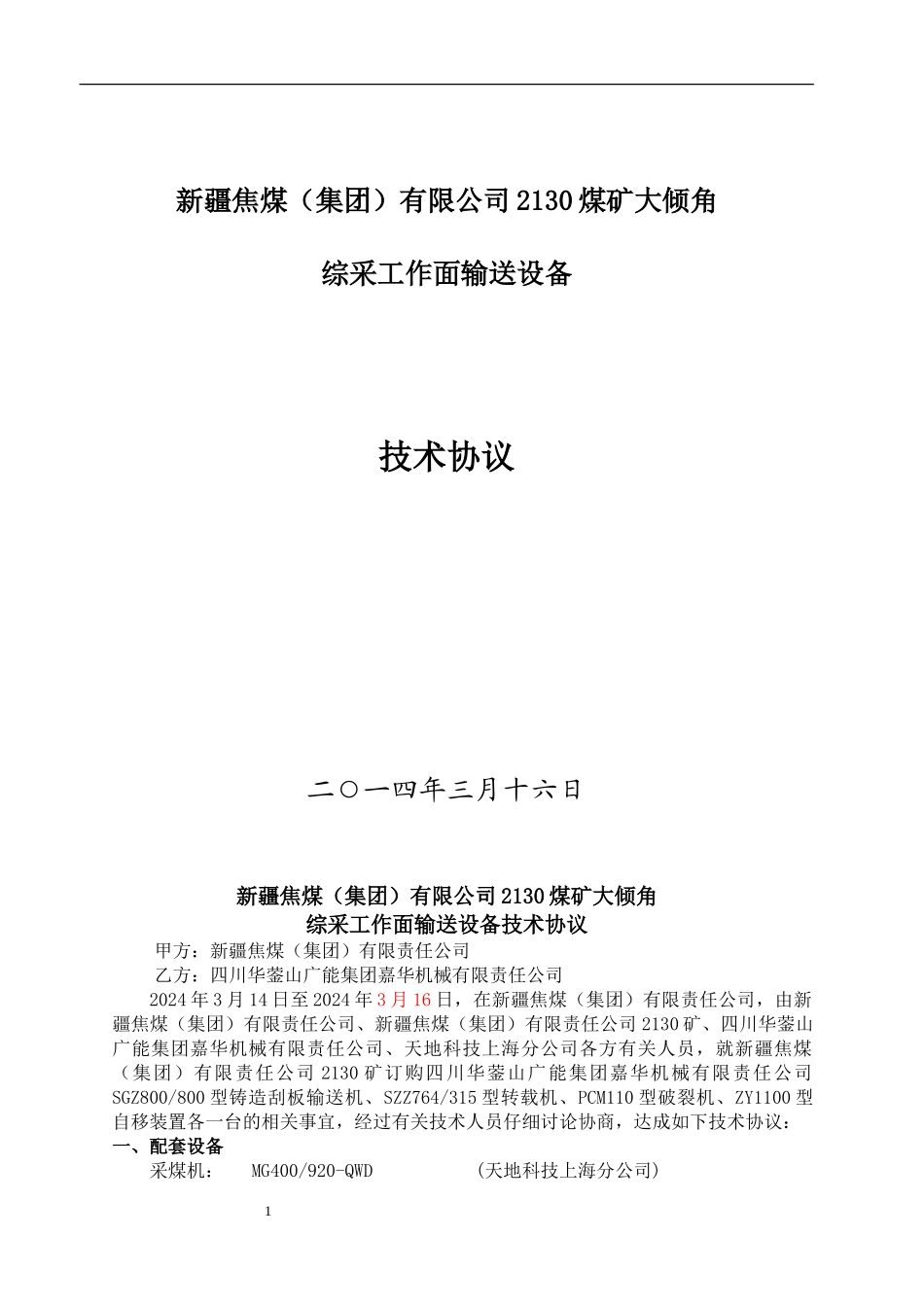 新疆焦煤2130煤矿运输机技术协议_第1页